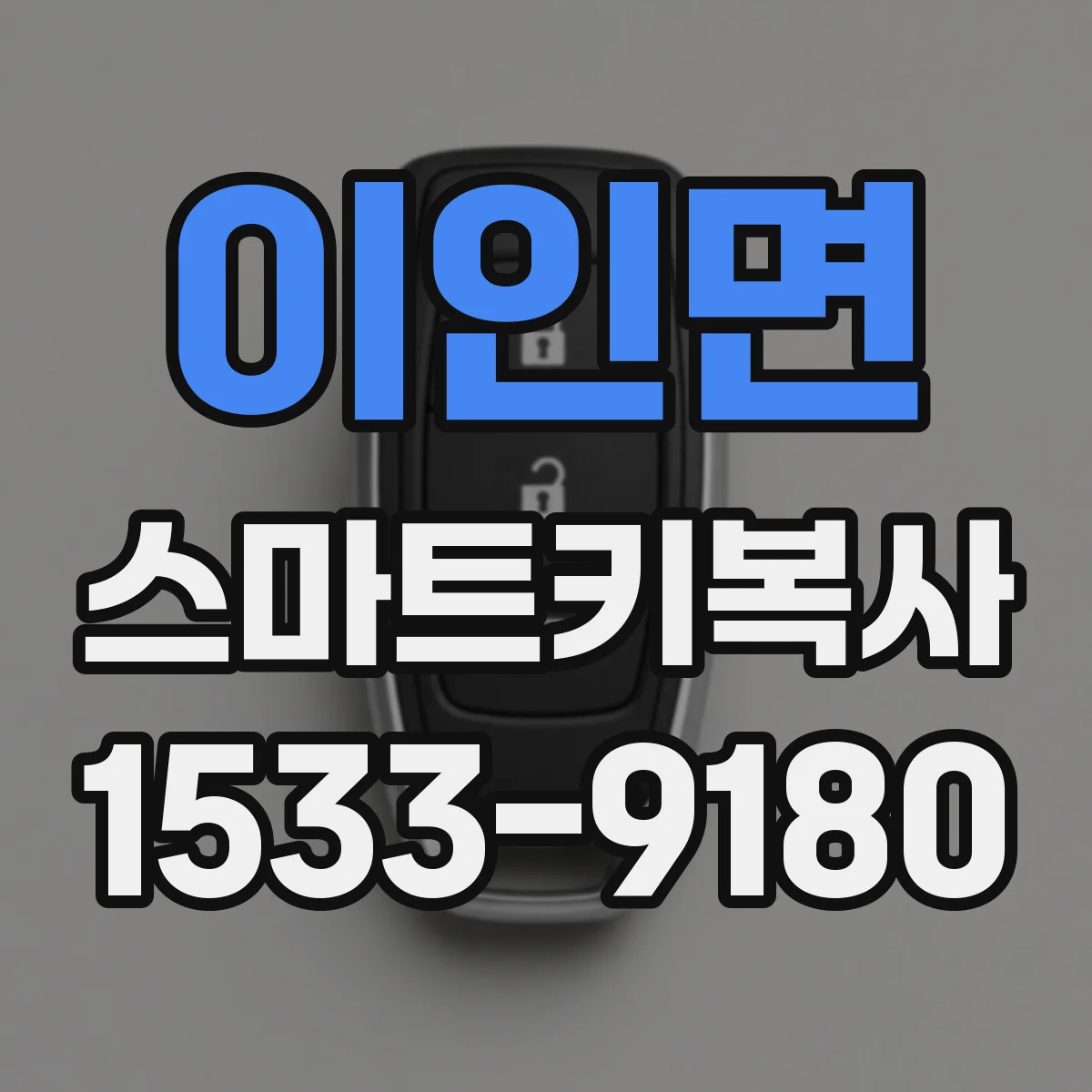 이인면 스마트키복사