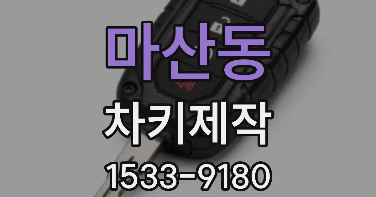 마산동 차키제작