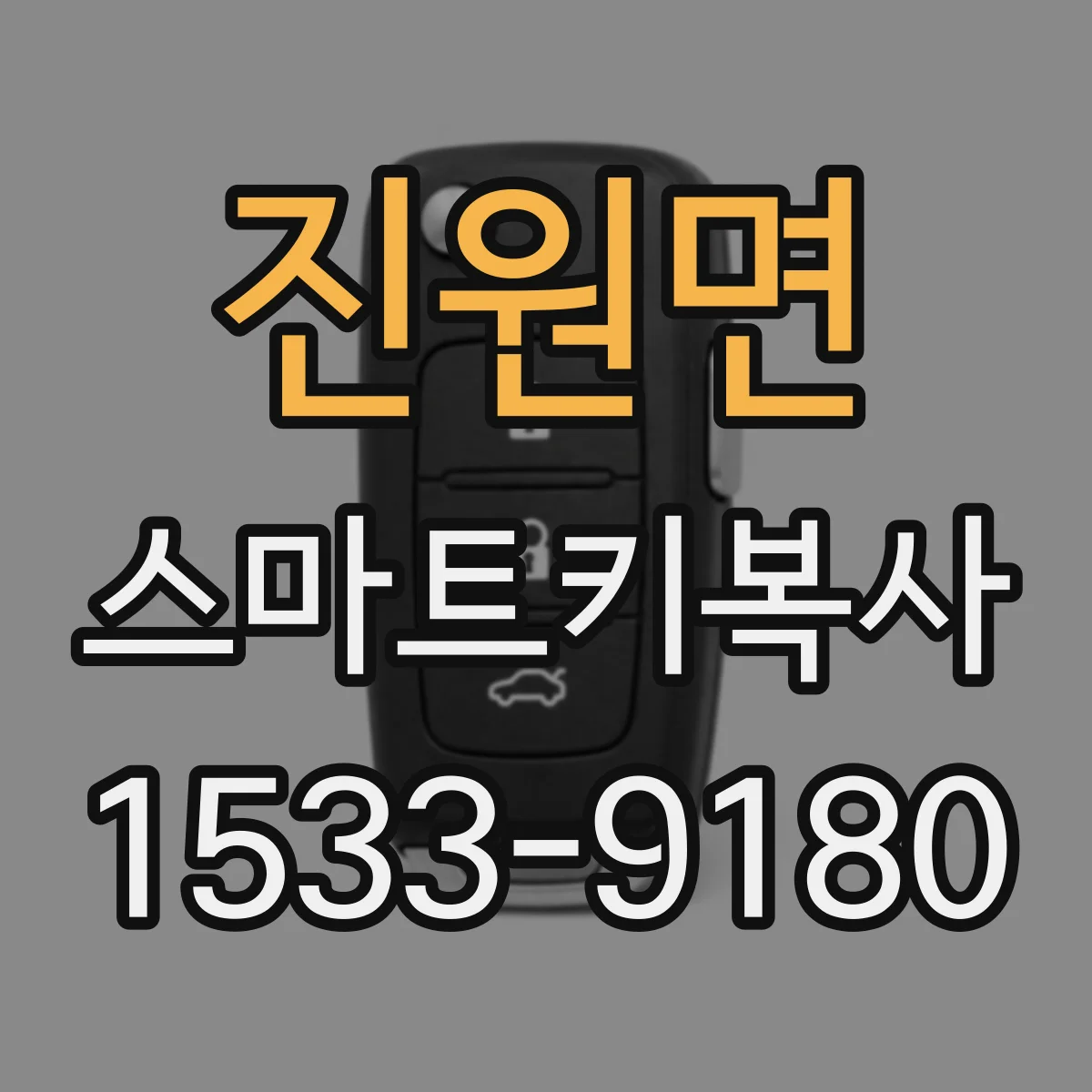 진원면 스마트키복사