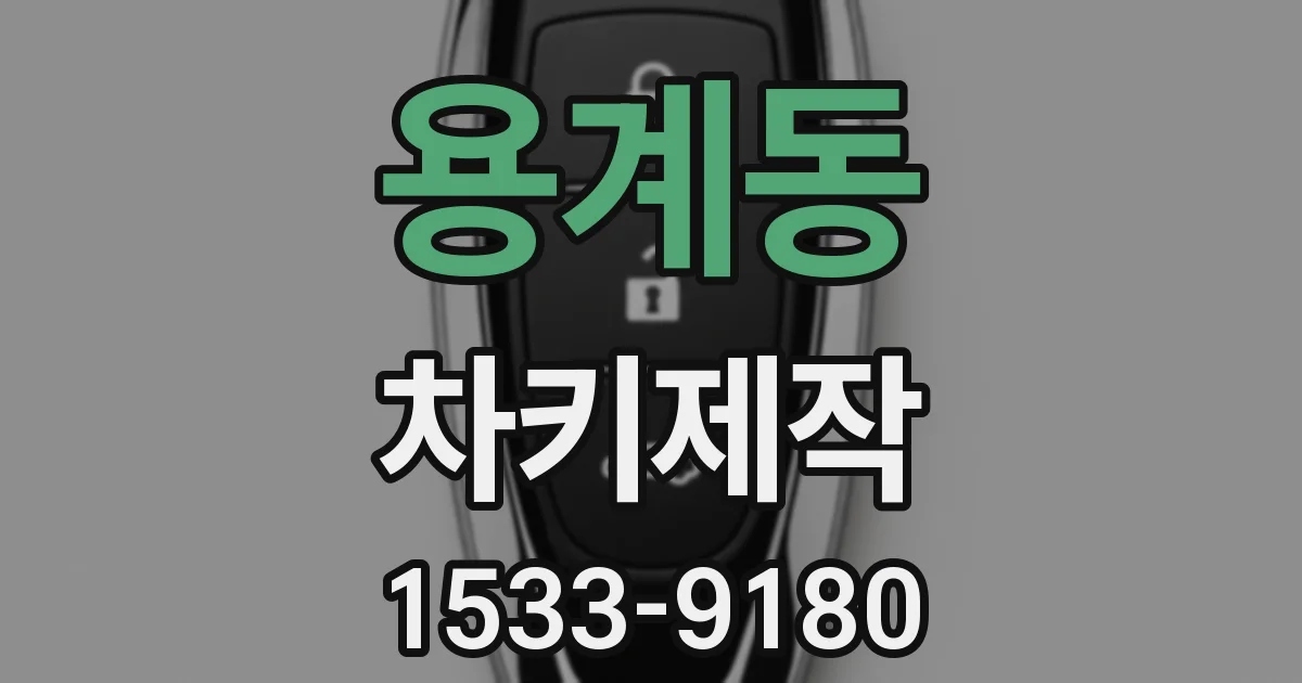 용계동 차키제작
