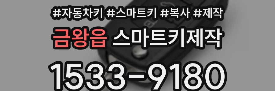 금왕읍 스마트키제작