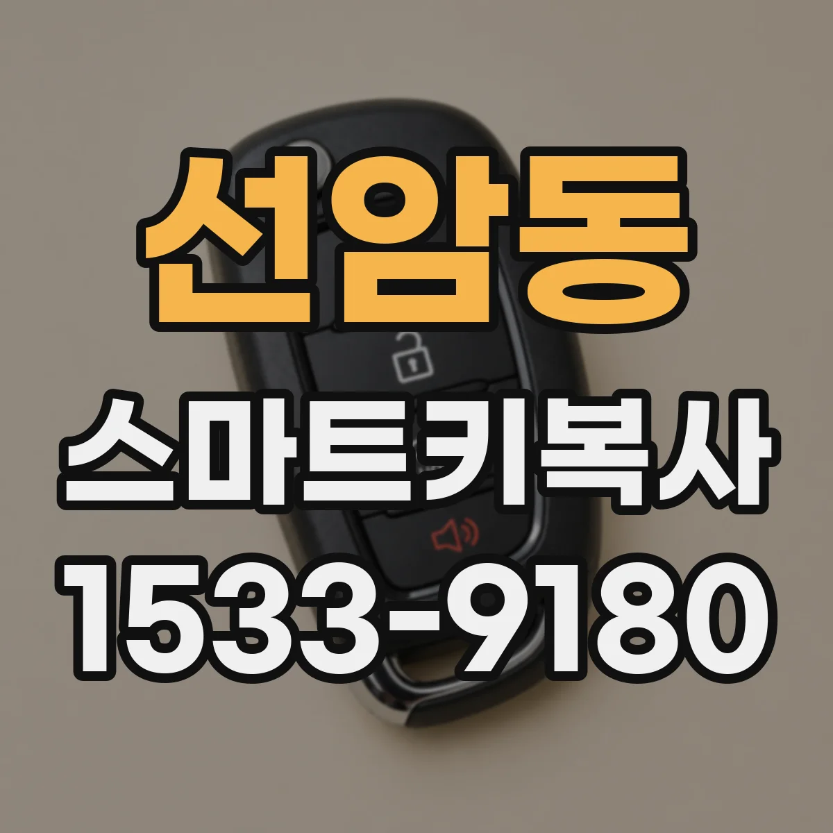 선암동 스마트키복사