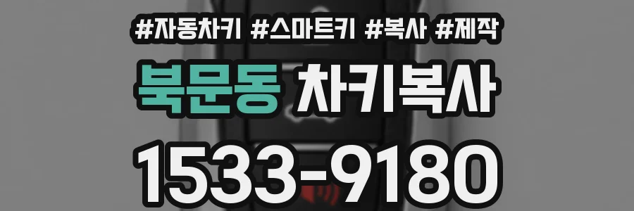 북문동 차키복사