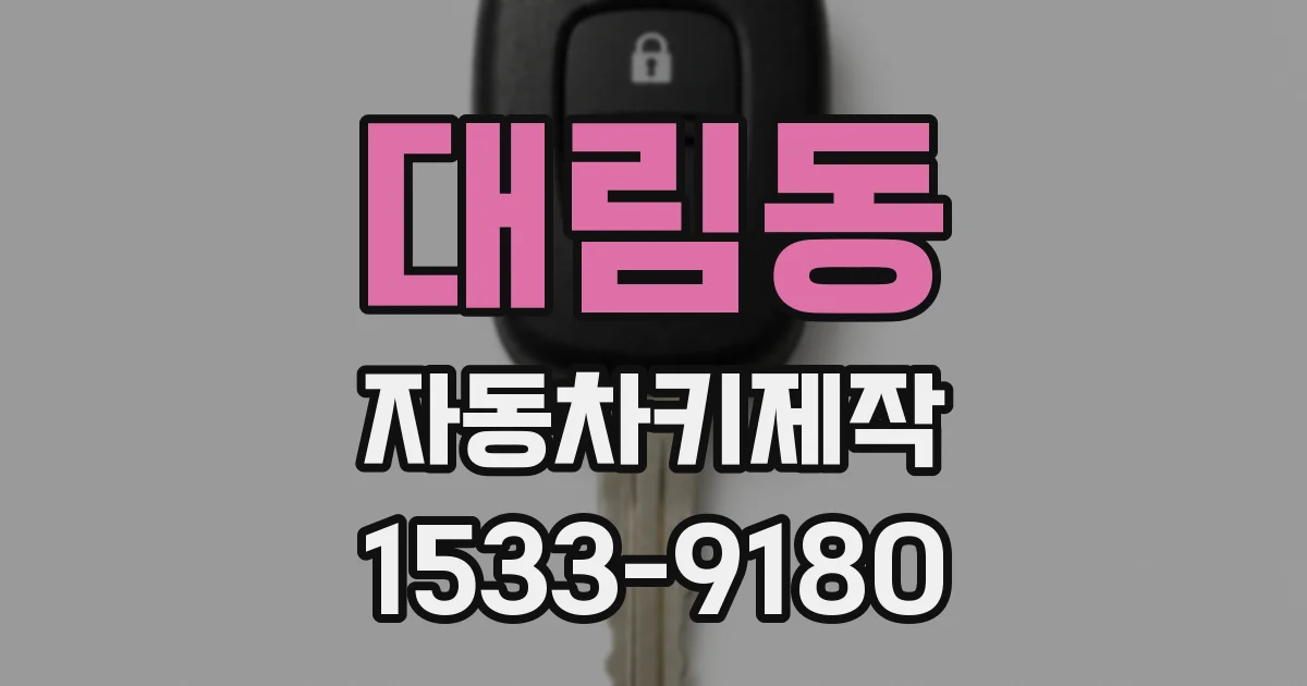 대림동 자동차키제작