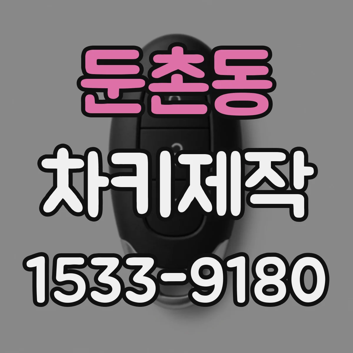 둔촌동 차키제작