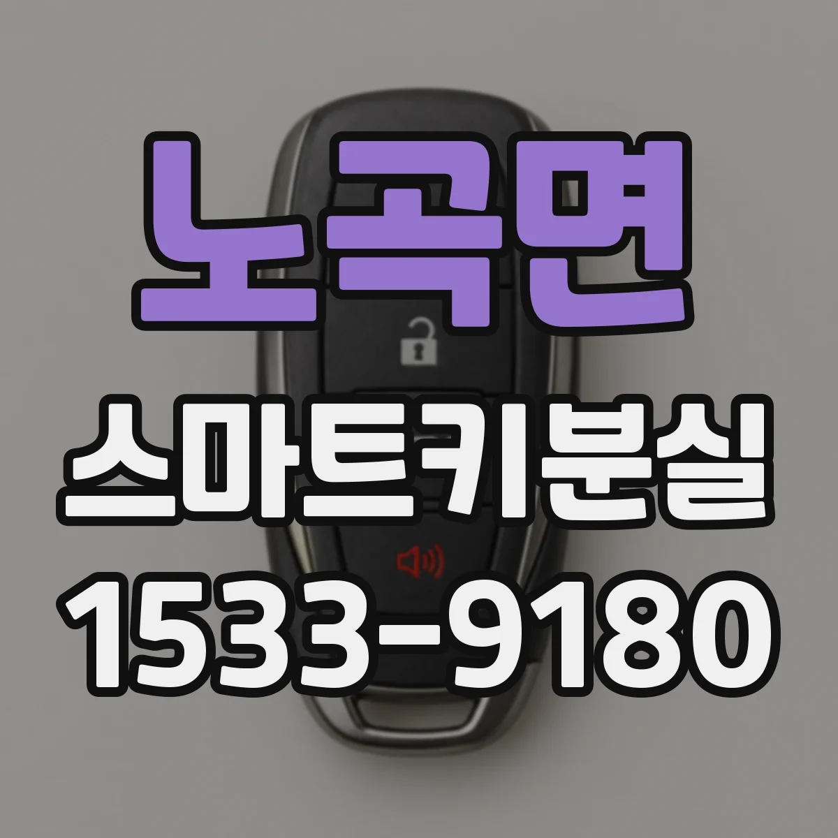 노곡면 스마트키분실