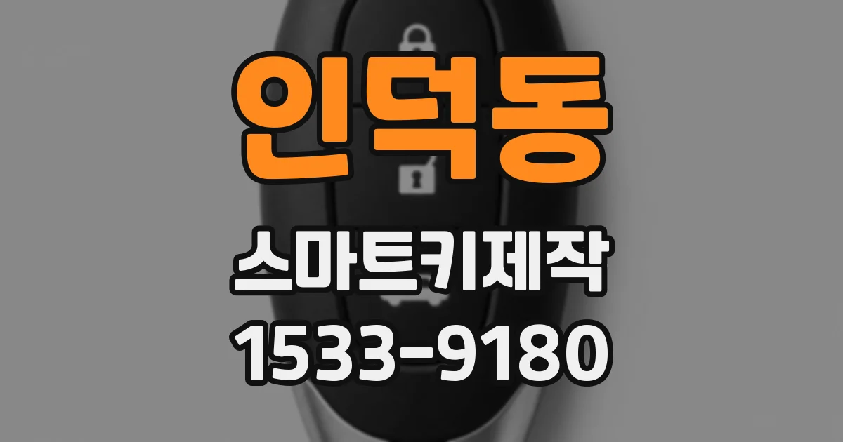 인덕동 스마트키제작