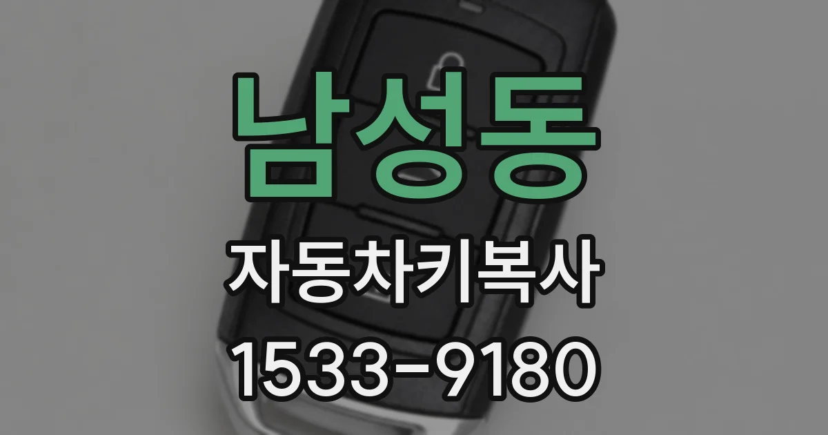 남성동 자동차키복사