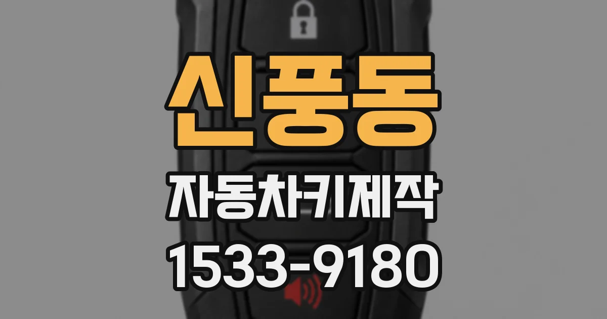 신풍동 자동차키제작