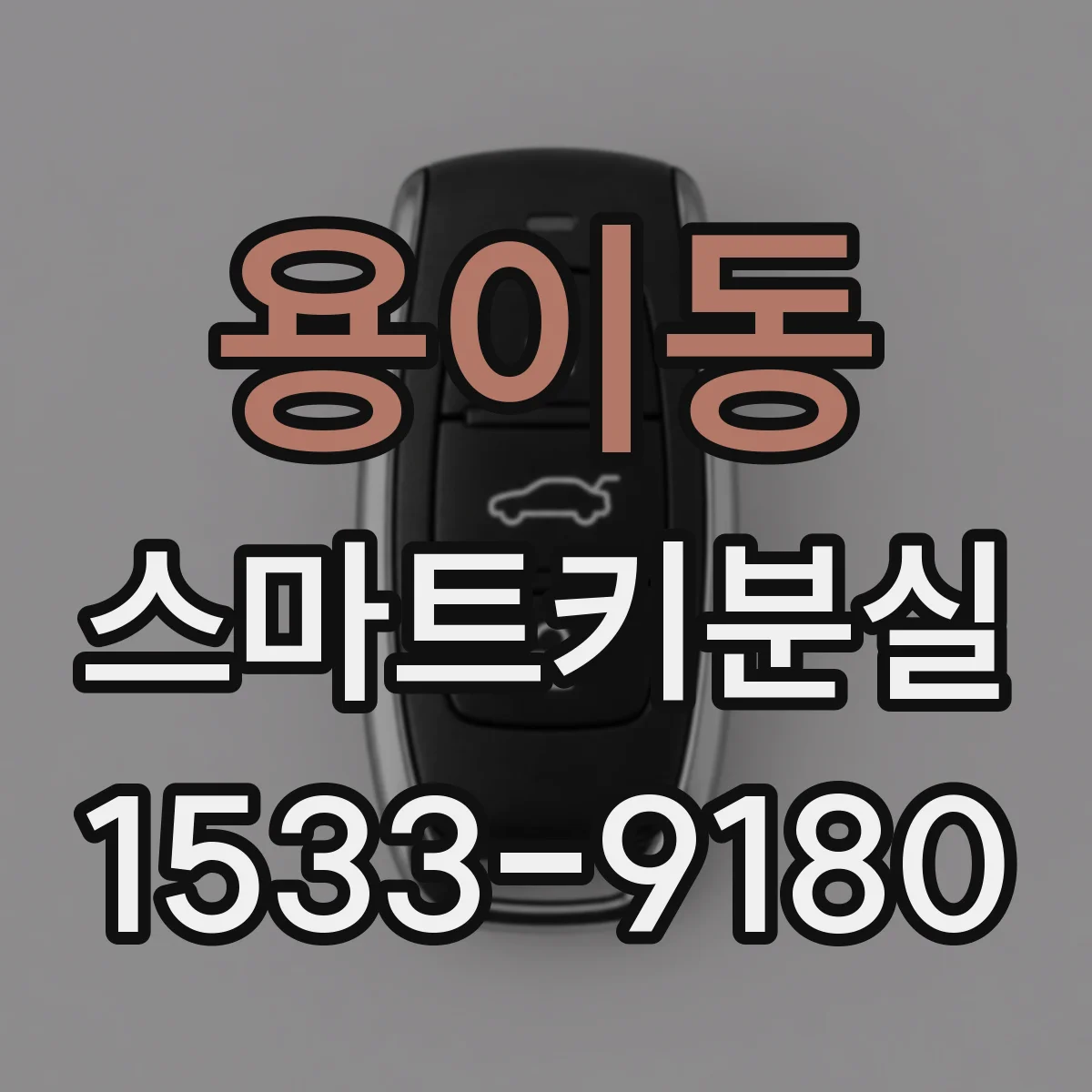 용이동 스마트키분실