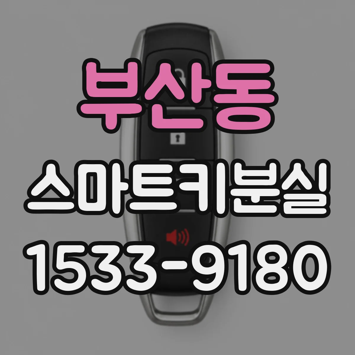 부산동 스마트키분실