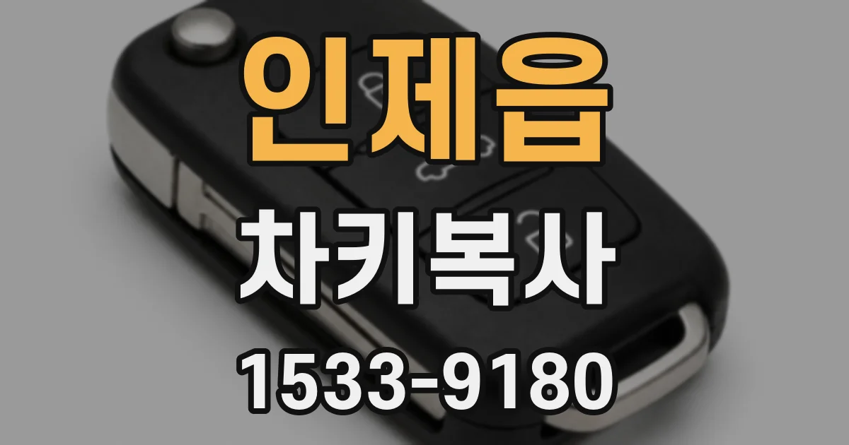 인제읍 차키복사