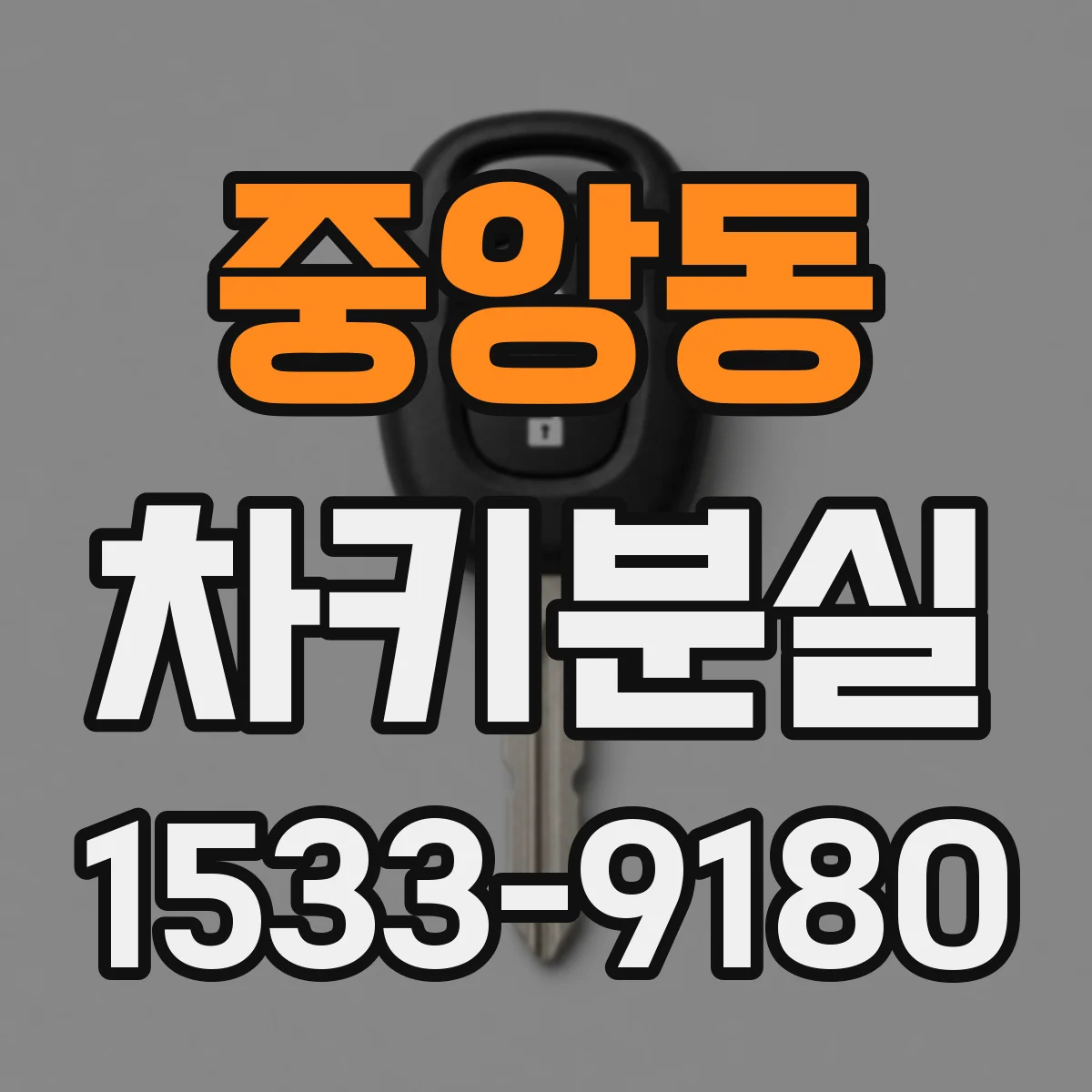 중앙동 차키분실