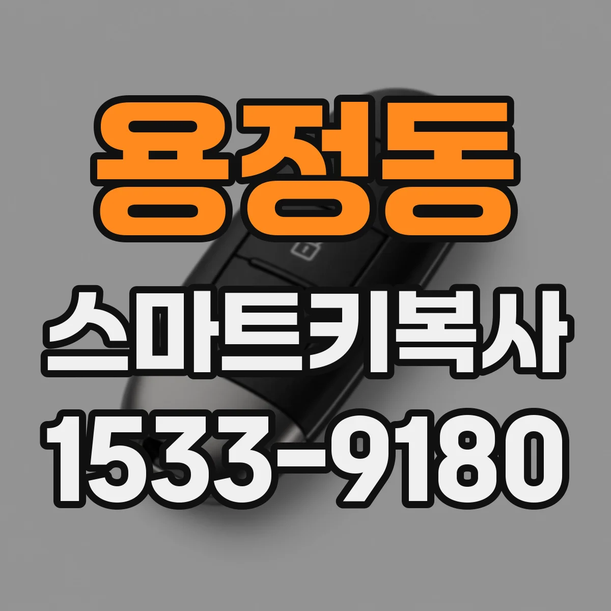 용정동 스마트키복사