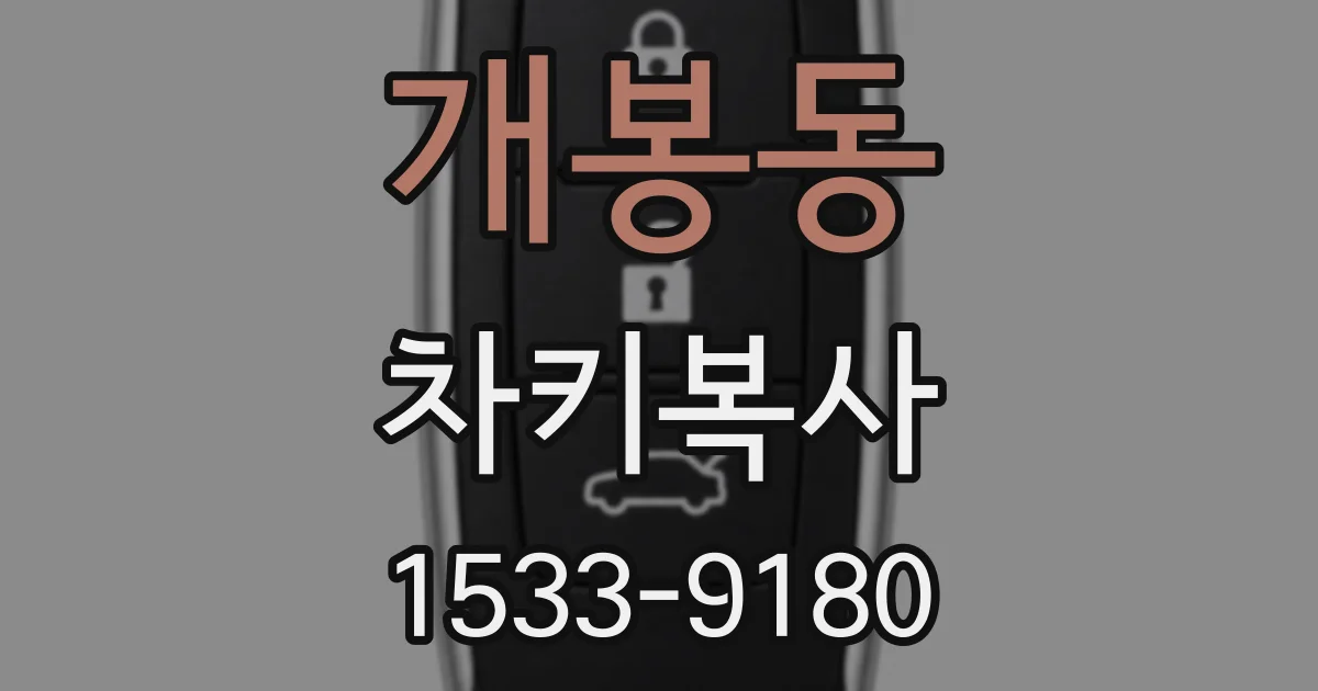 개봉동 차키복사