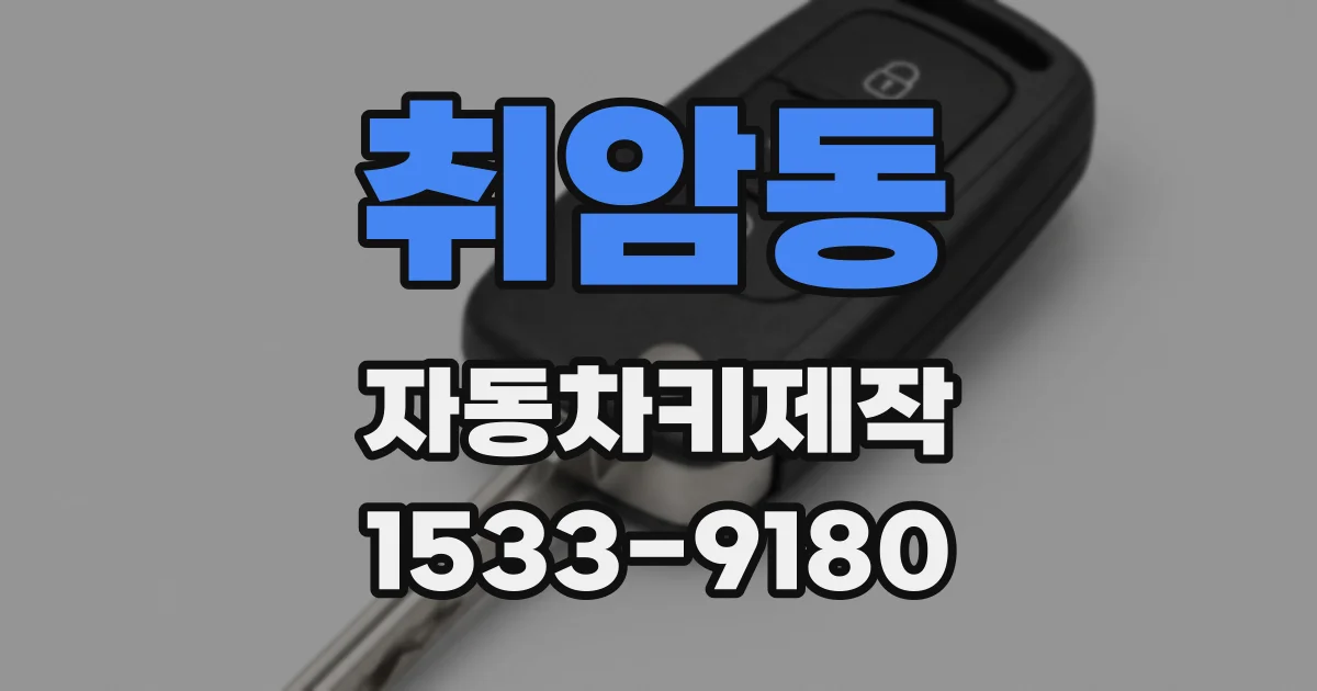 취암동 자동차키제작