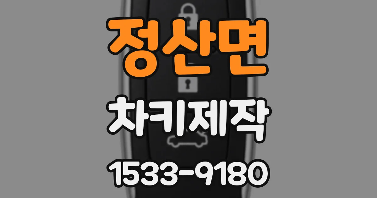 정산면 차키제작