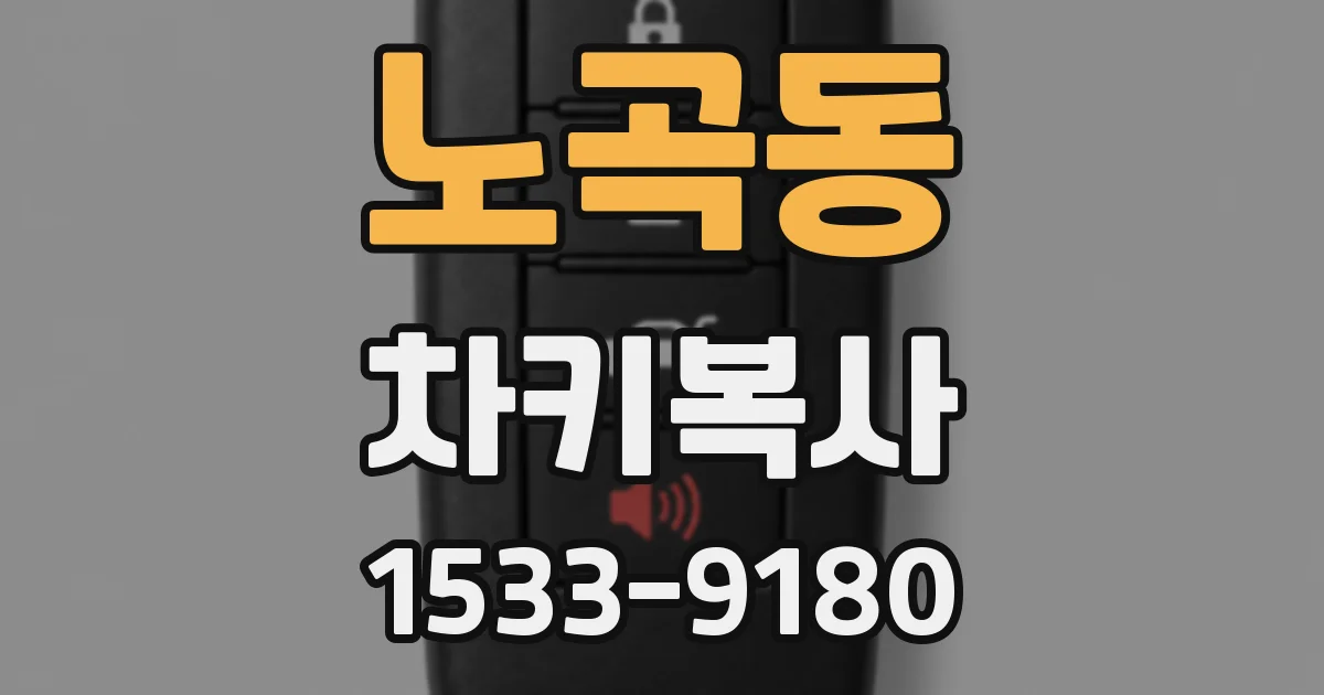 노곡동 차키복사