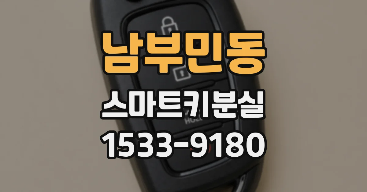 남부민동 스마트키분실