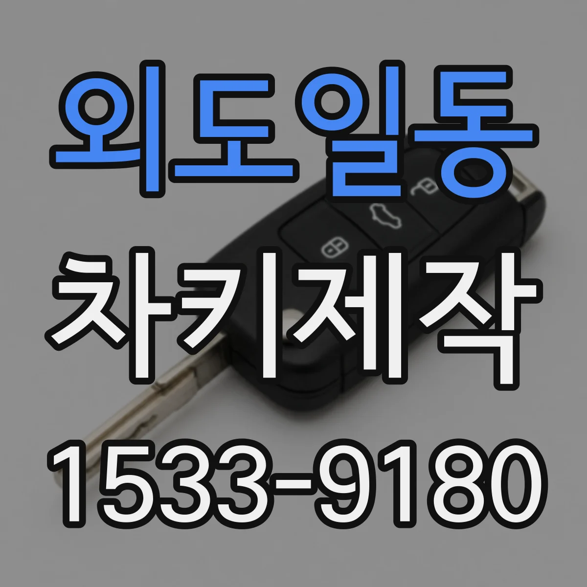 외도일동 차키제작
