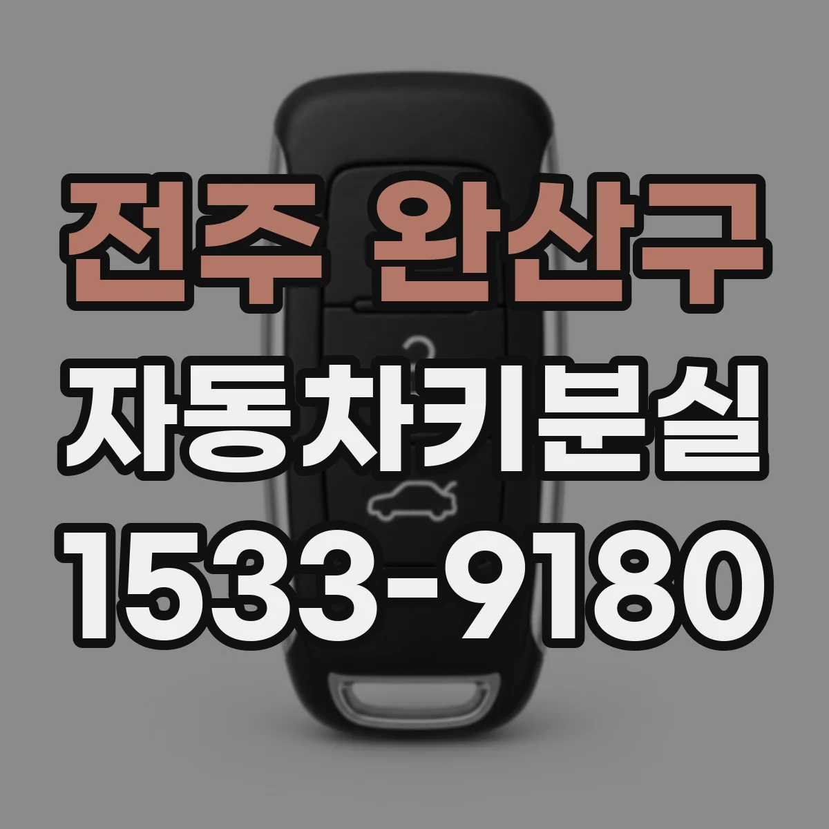 전주 완산구 자동차키분실