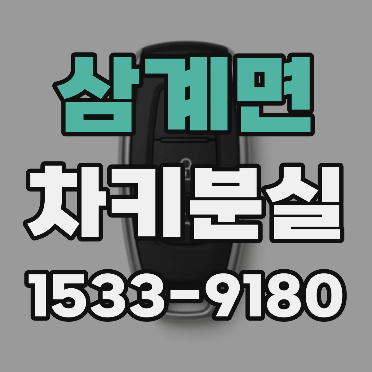 삼계면 차키분실