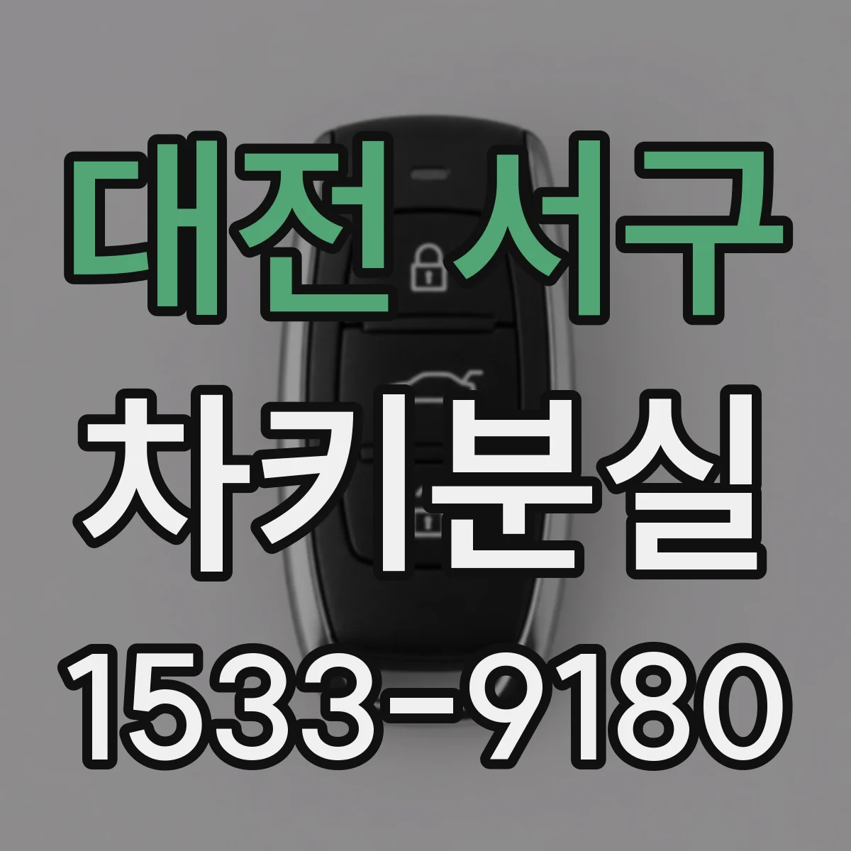 대전 서구 차키분실