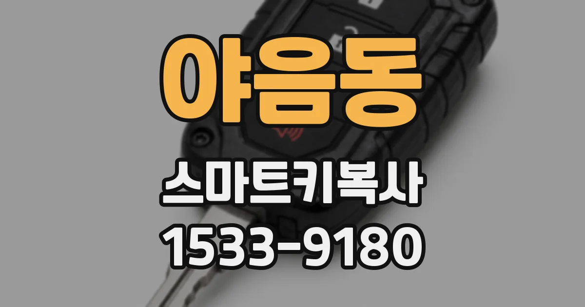 야음동 스마트키복사