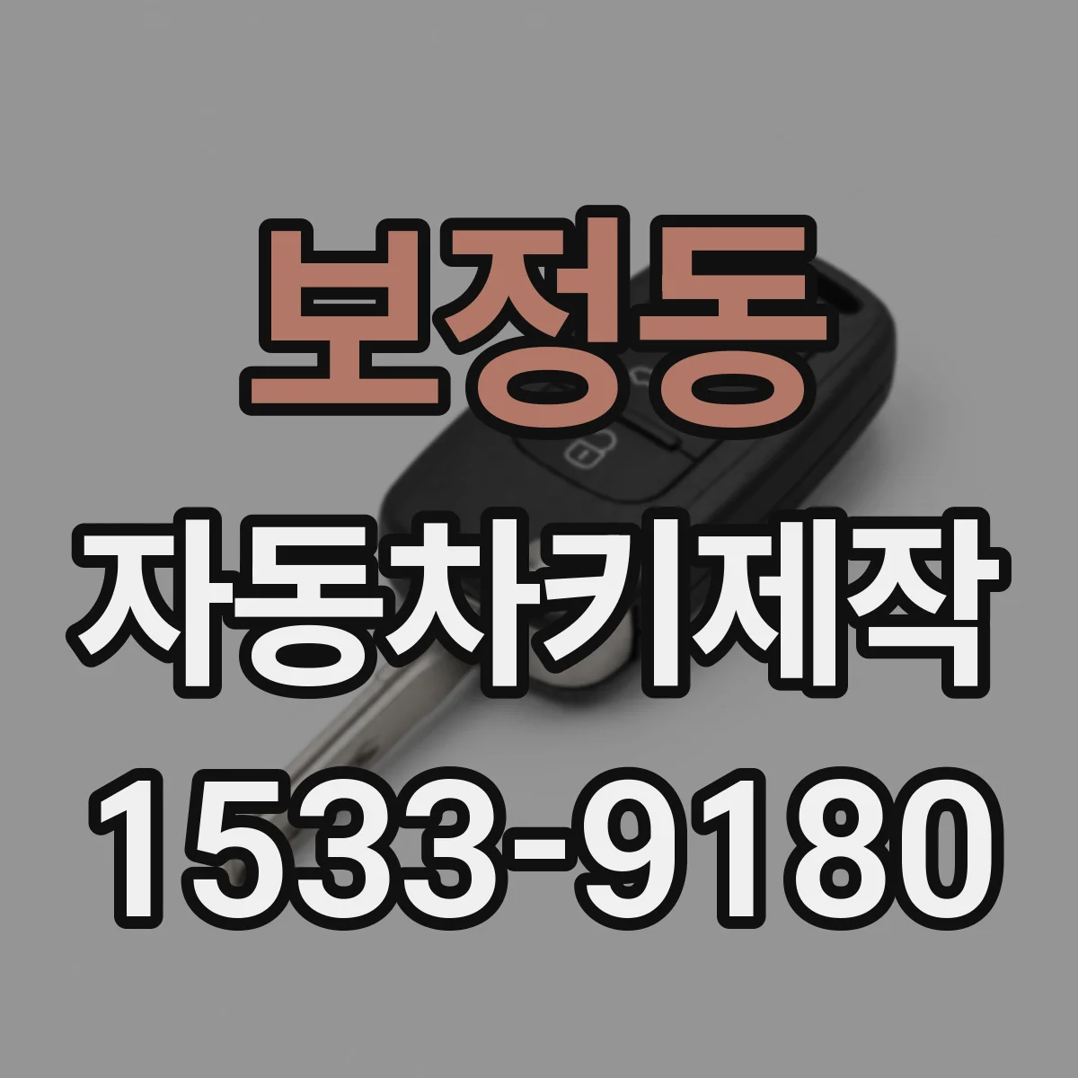 보정동 자동차키제작