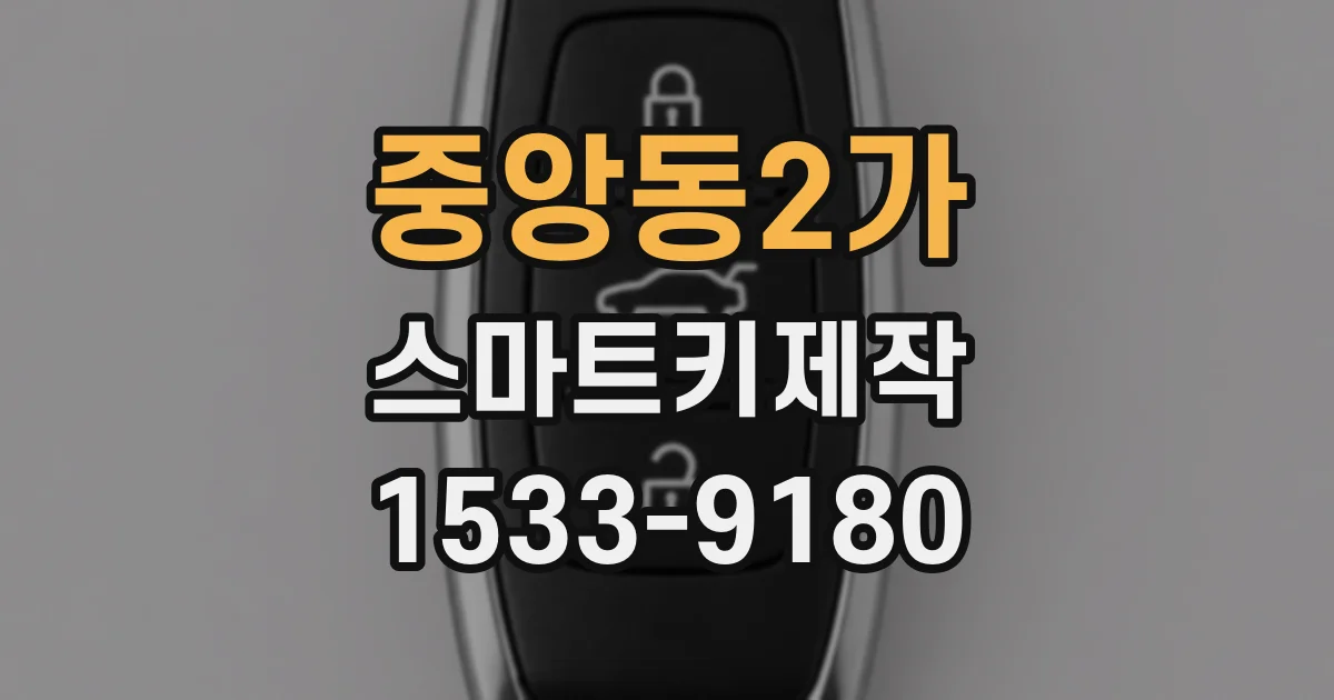중앙동2가 스마트키제작