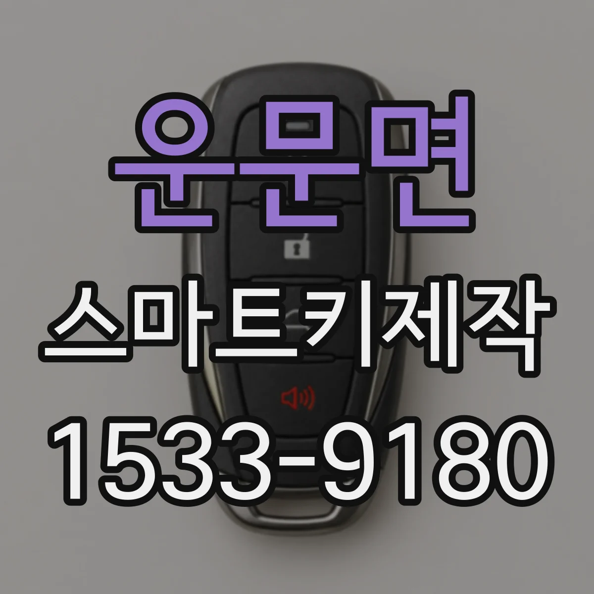 운문면 스마트키제작