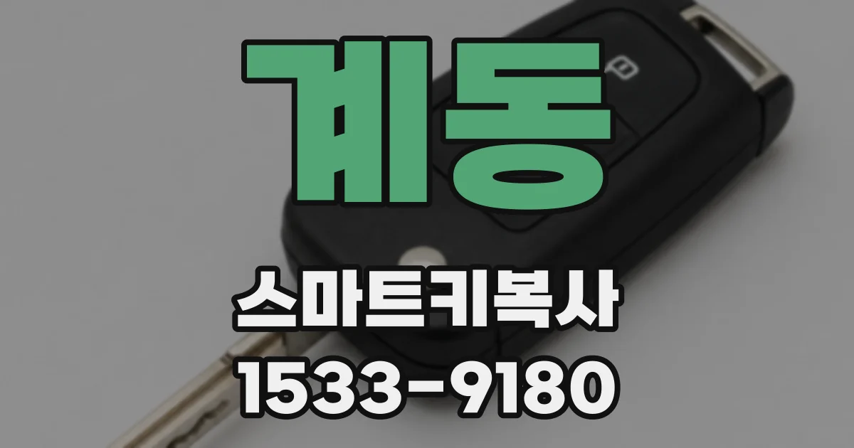 계동 스마트키복사