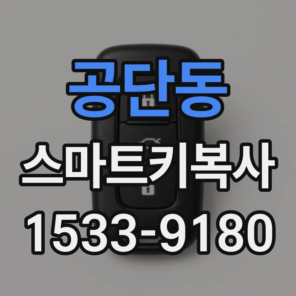 공단동 스마트키복사