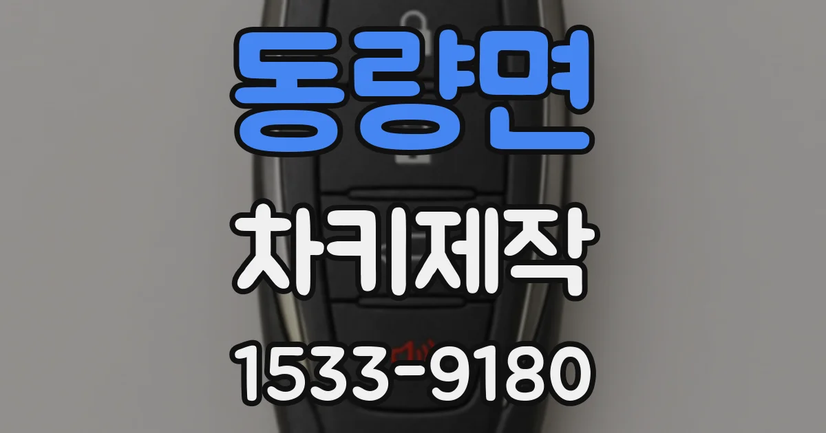 동량면 차키제작