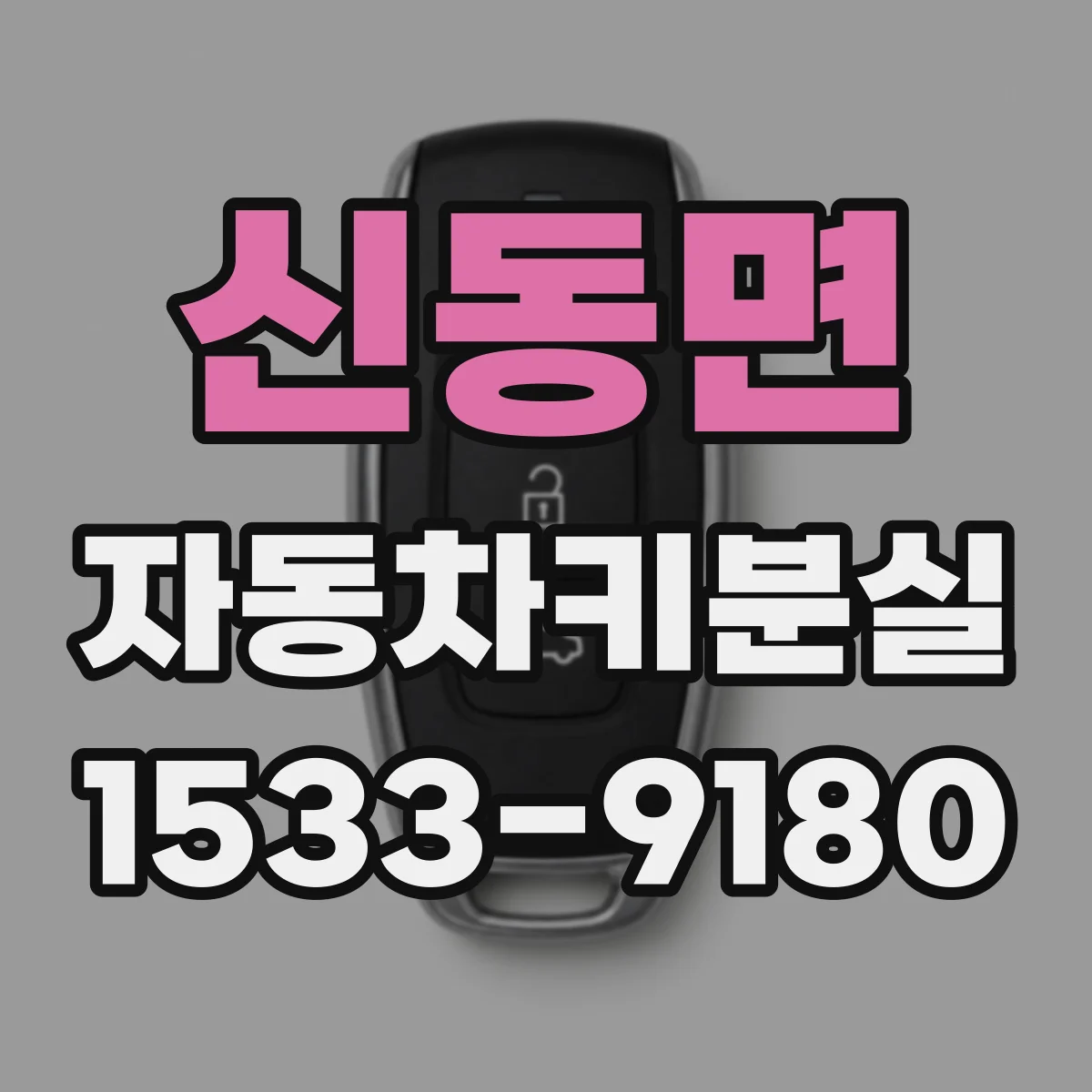 신동면 자동차키분실