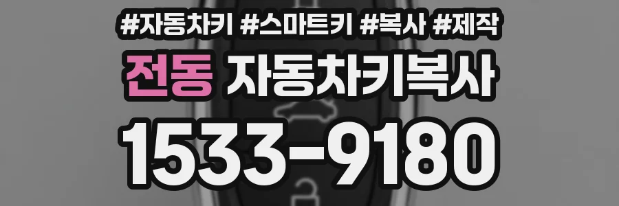 전동 자동차키복사