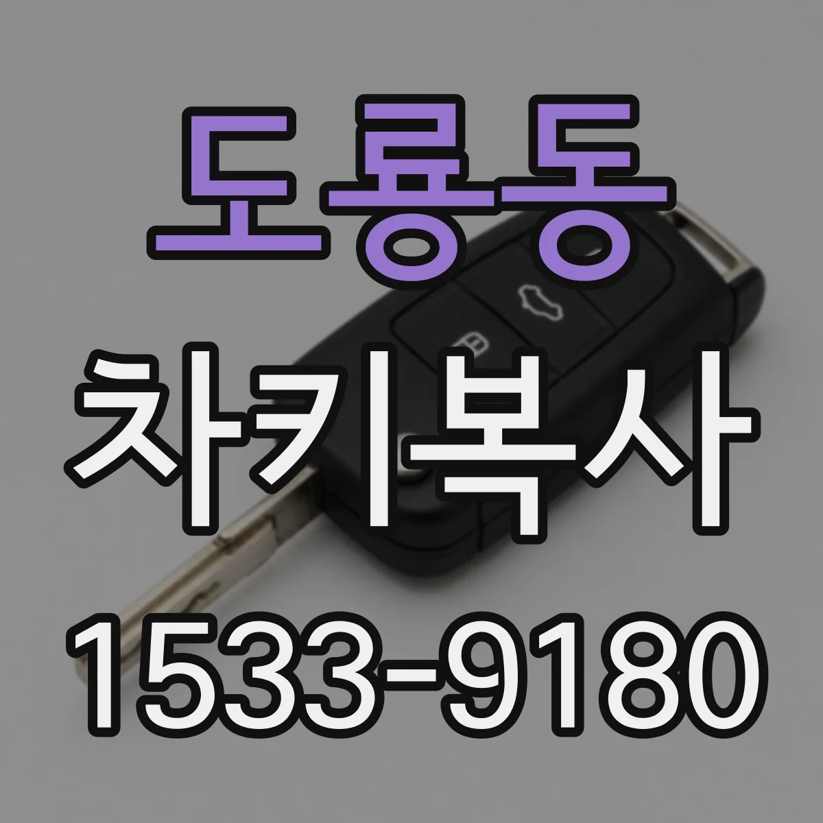 도룡동 차키복사
