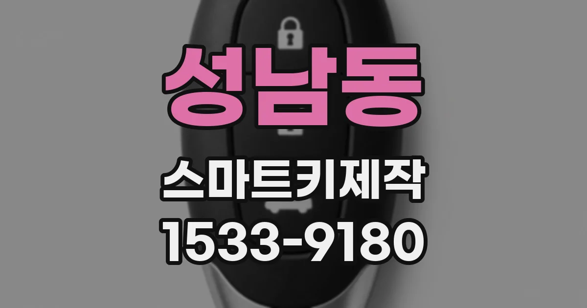 성남동 스마트키제작