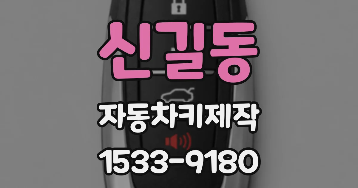 신길동 자동차키제작