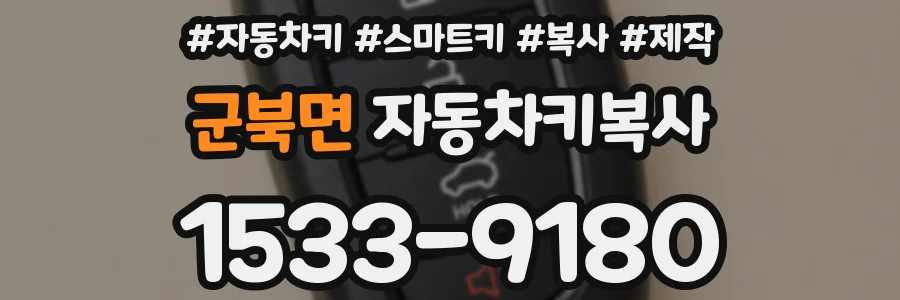 군북면 자동차키복사