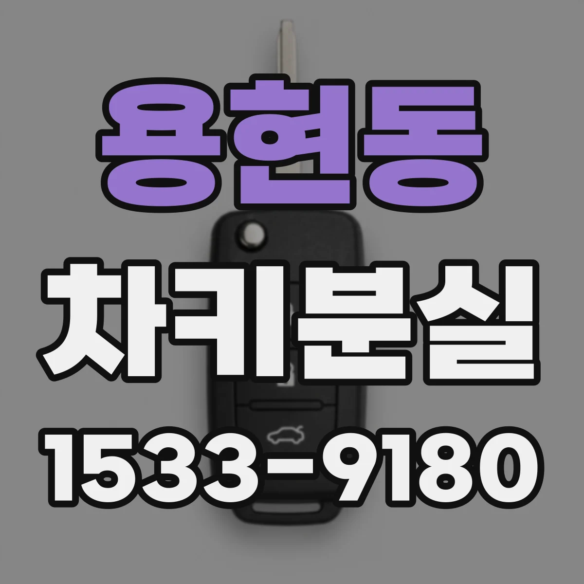 용현동 차키분실