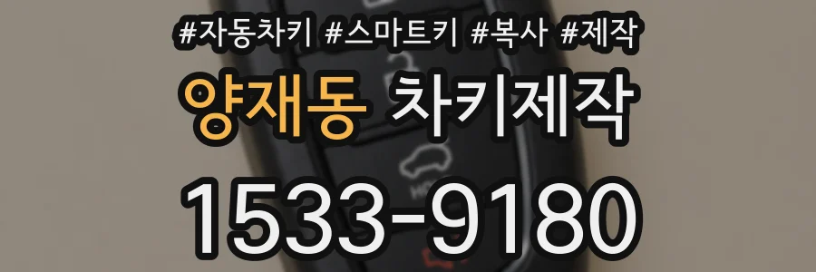 양재동 차키제작