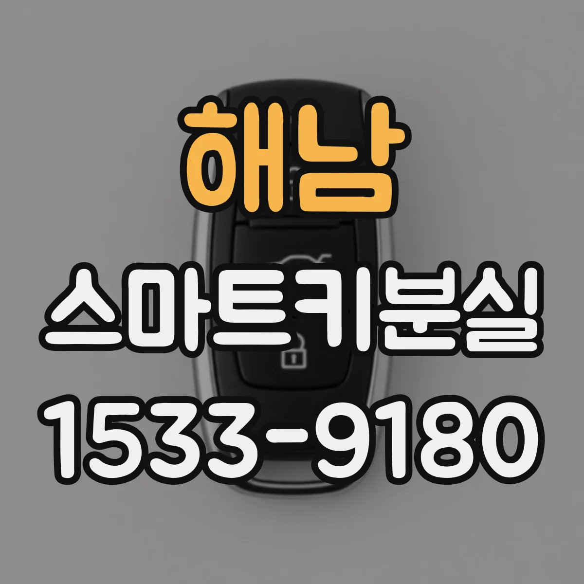 해남 스마트키분실