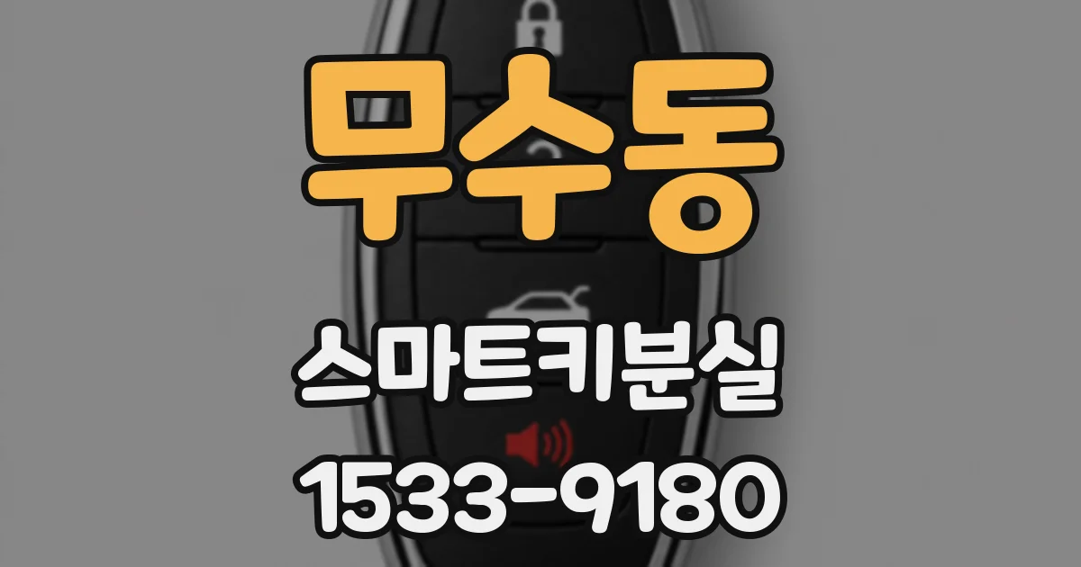 무수동 스마트키분실