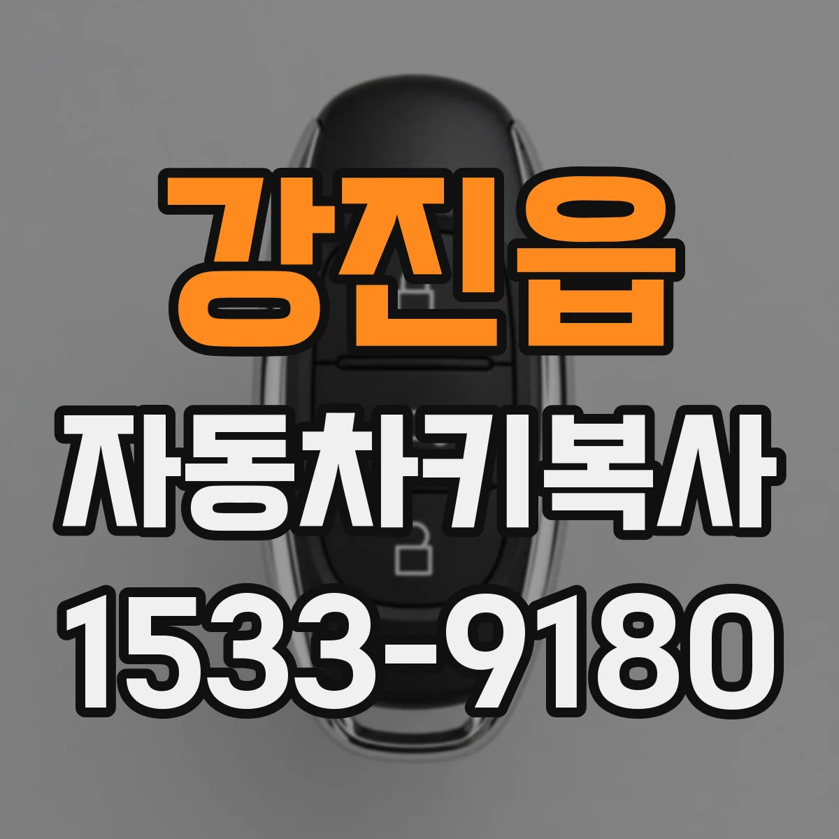강진읍 자동차키복사
