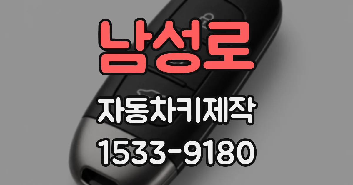 남성로 자동차키제작