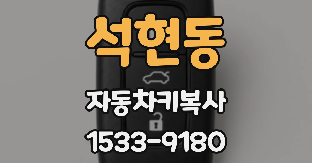 석현동 자동차키복사