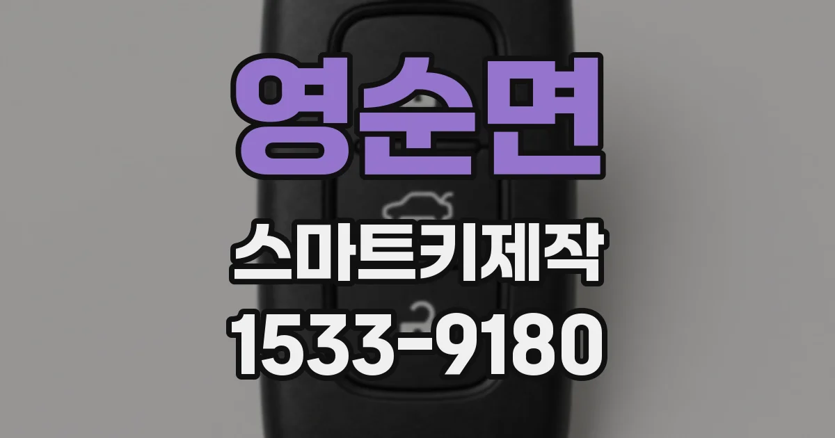 영순면 스마트키제작
