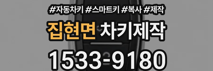 집현면 차키제작