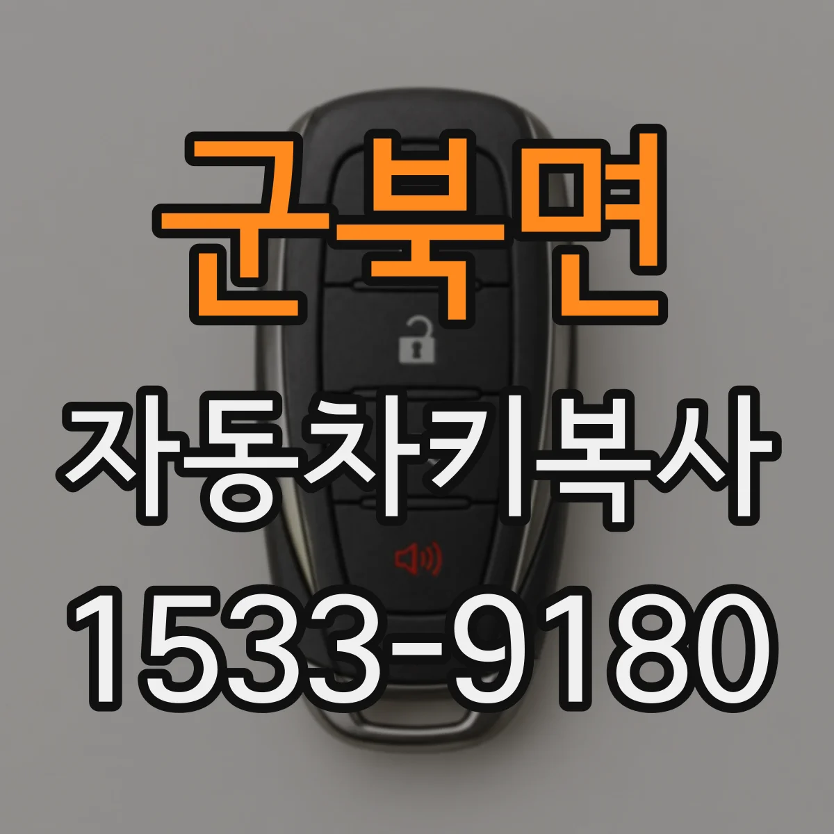 군북면 자동차키복사